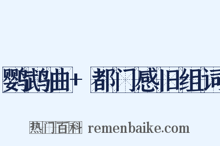 鹦鹉曲+都门感旧组词是什么意思的图片